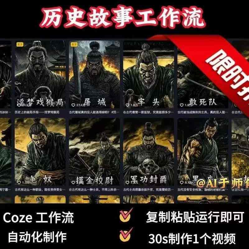 COZE扣子工作流一键生成历史人物一生的视频，复制粘贴运行即可，30s制作1个视频 - 宏盛创业网-宏盛创业网