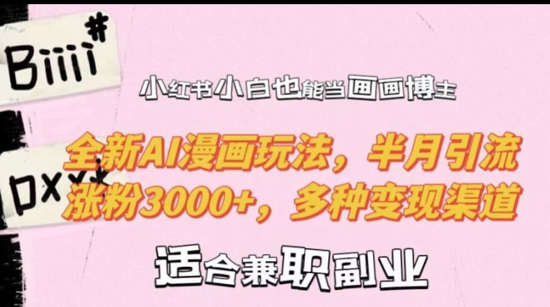 小红书小白也能当画画博主，全新AI漫画玩法，半月引流涨粉3000+，多种变现渠道【揭秘】 - 宏盛创业网-宏盛创业网