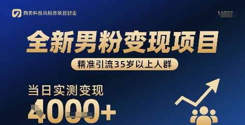 全新男粉变现项目，精准引流35岁以上人群，当日实测变现1k+ - 宏盛创业网-宏盛创业网