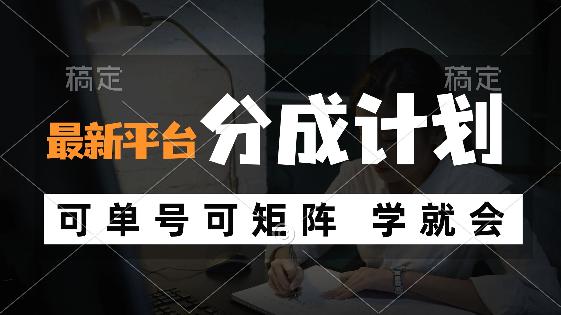 风口项目，最新平台分成计划，可单号 可矩阵单号轻松月入10000+ - 宏盛创业网-宏盛创业网