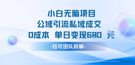 小白无脑项目公域引流私域成交0成本单日变现680米 - 宏盛创业网-宏盛创业网