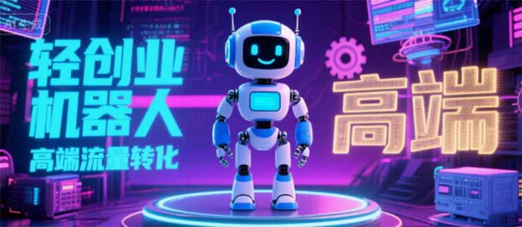 2025 独立玩家必看：机器人 IP 流量转化新玩法，N 粉变现高效路径揭秘 - 宏盛创业网-宏盛创业网