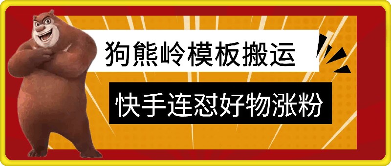 狗熊岭快手连怼技术，好物，涨粉都可以连怼 - 宏盛创业网-宏盛创业网