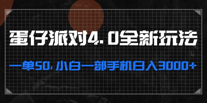 蛋仔派对4.0全新玩法，一单50，小白一部手机日入3000+ - 宏盛创业网-宏盛创业网