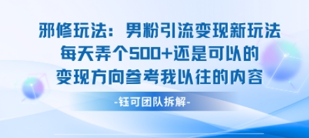 邪修玩法：男粉引流变现新玩法每天弄个5张还是可以的变现方向参考我以往的内容 - 宏盛创业网-宏盛创业网