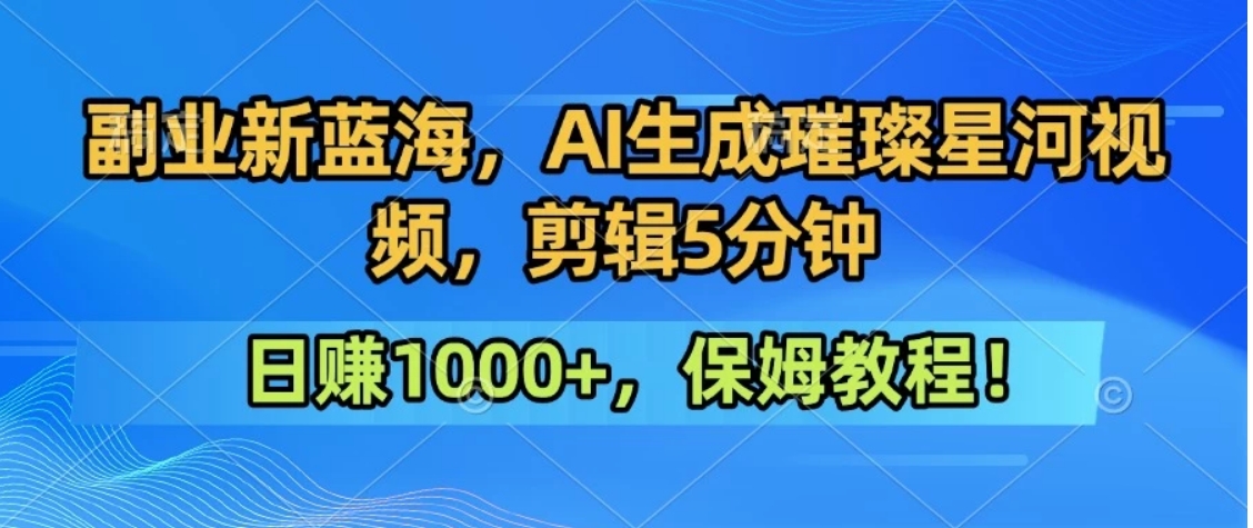 300万人点赞的星辰大海，你也可以亲手创造！0基础教程，做出治愈大片拥抱热爱与收益 - 宏盛创业网-宏盛创业网