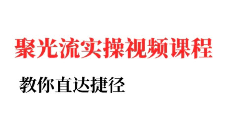 烽哥·小红书聚光投流实操课程(更新) - 宏盛创业网-宏盛创业网