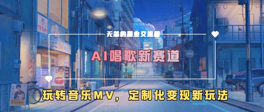 AI唱歌新赛道，玩转音乐mv，定制化变现新玩法 - 宏盛创业网-宏盛创业网