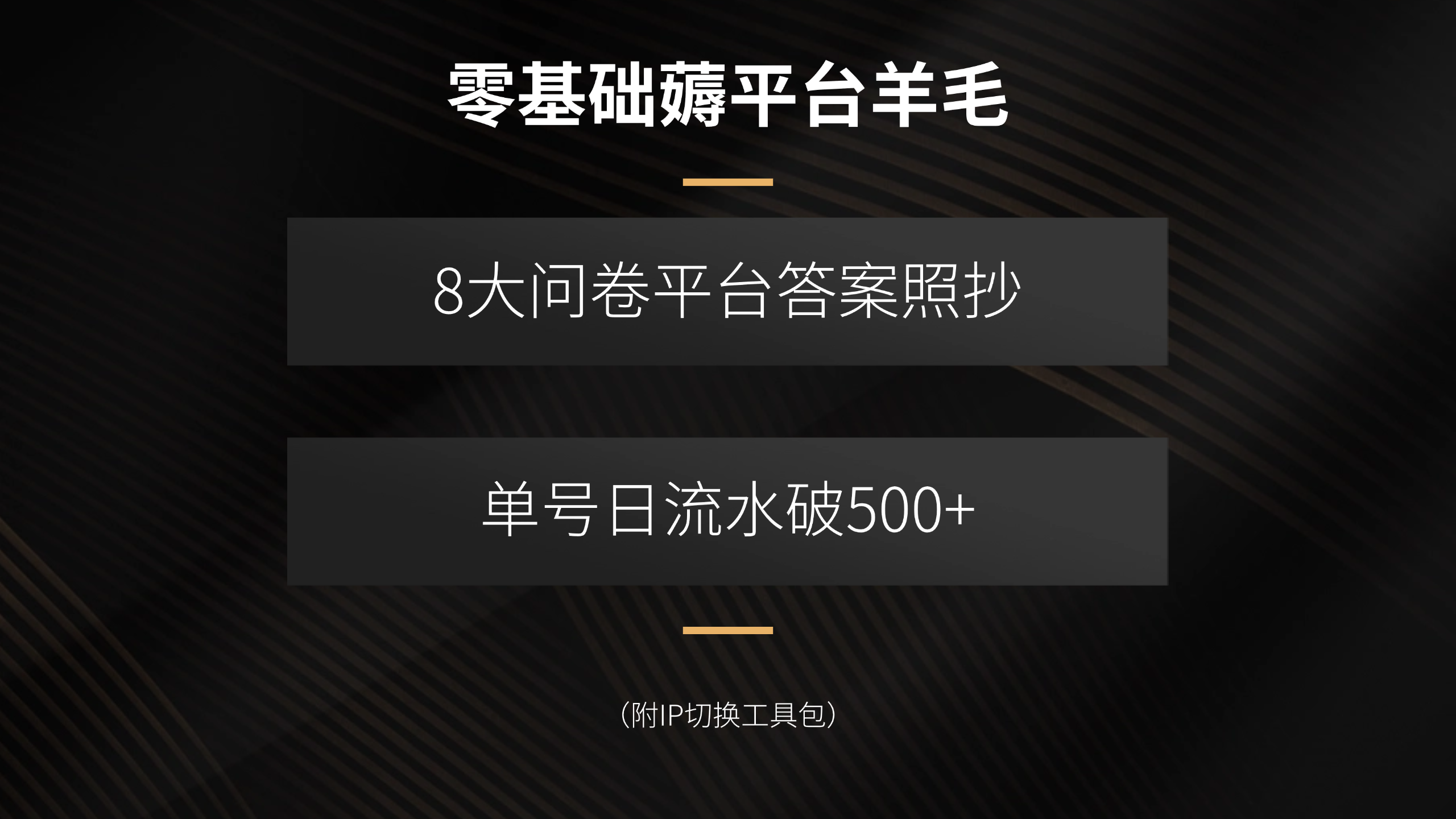 零基础薅平台羊毛，8大问卷平台答案照抄，单号日流水破500+(附IP切换... - 宏盛创业网-宏盛创业网