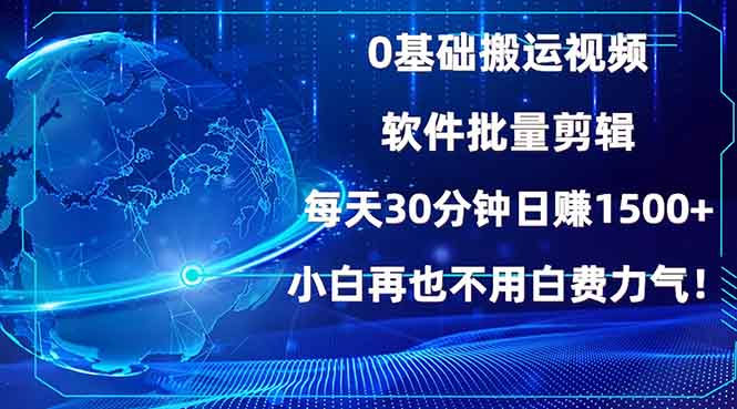 0基础搬运视频，批量剪辑，每天30分钟日赚1500+，小白再也不用白费... - 宏盛创业网-宏盛创业网