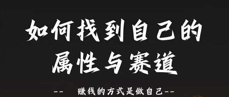 赛道和属性2.0：如何找到自己的属性与赛道，赚钱的方式是做自己 - 宏盛创业网-宏盛创业网