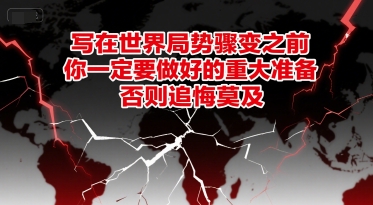 付费文章：写在世界局势骤变之前，你一定要做好的重大准备，否则追悔莫及 - 宏盛创业网-宏盛创业网