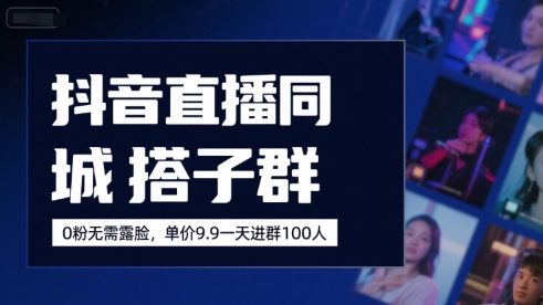 抖音直播同城搭子群，0粉无需露脸，单价19.9，一天进群100人 - 宏盛创业网-宏盛创业网