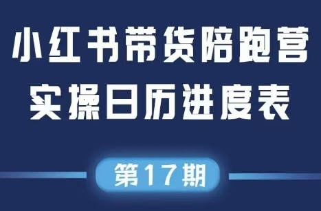 盗坤·抖音小红书视频号短视频带货与直播变现(11-17期) - 宏盛创业网-宏盛创业网
