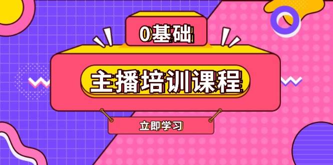 主播培训课程：AI起号、直播思维、主播培训、直播话术、付费投流、剪辑等 - 宏盛创业网-宏盛创业网