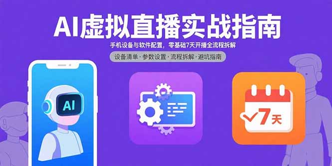 AI虚拟直播实战指南，手机设备与软件配置，零基础7天开播全流程拆解 - 宏盛创业网-宏盛创业网