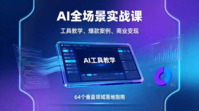 AI全场景实战课，工具教学、爆款案例、商业变现，64个垂直领域落地指南 - 宏盛创业网-宏盛创业网