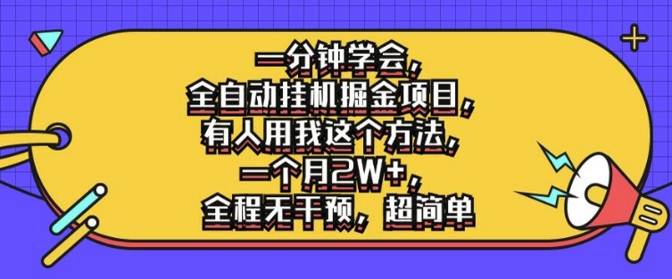 一分钟学会，全自动挂机掘金项目，有人用我这个方法，一个月2W+，全程无干预，超简单【揭秘】 - 宏盛创业网-宏盛创业网