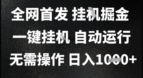 2025最新挂G暴力掘金，日入1K+解放双手，无需操作，全自动运行【揭秘】 - 宏盛创业网-宏盛创业网
