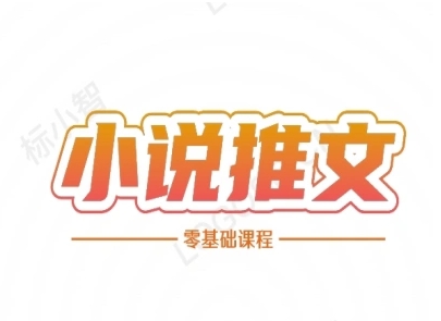 小说推文全流程课程-小说推文零基础教程 - 宏盛创业网-宏盛创业网