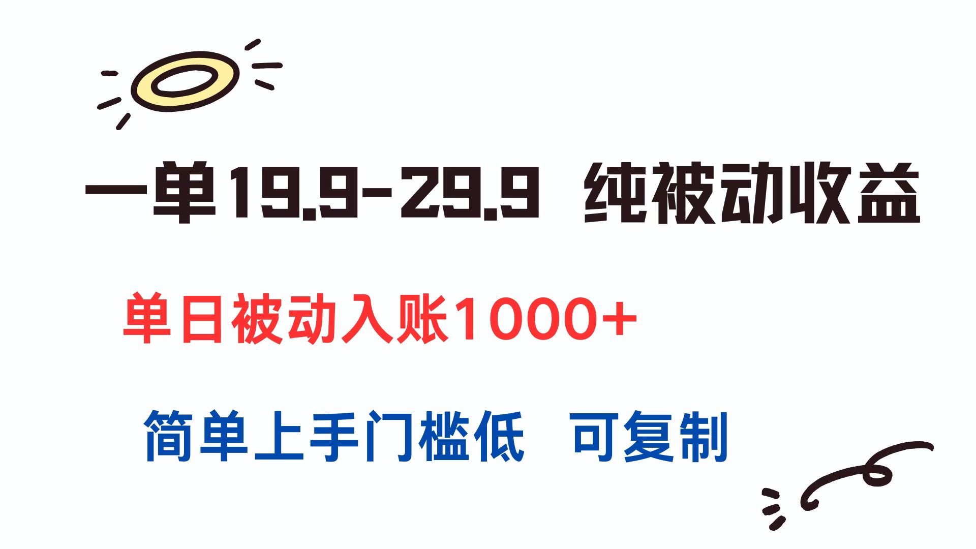 一单19.9-29.9 纯被动收益 单日被动入账1000+ 简单上手门槛低 可复制 - 宏盛创业网-宏盛创业网
