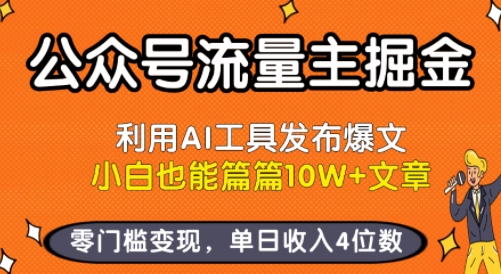 公众号流量主掘金新玩法，利用AI工具发布爆文，小白也能篇篇10W+文章，零门槛变现，单日收入4位数 - 宏盛创业网-宏盛创业网