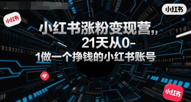 小红书涨粉变现营，21天从0-1做一个挣钱的小红书账号 - 宏盛创业网-宏盛创业网