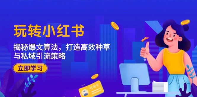 玩转小红书：揭秘爆文算法，打造高效种草与私域引流策略 - 宏盛创业网-宏盛创业网
