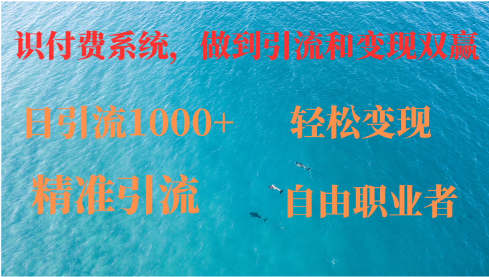 如何搭建自己的知识付费系统，做到引流和变现双赢 - 宏盛创业网-宏盛创业网
