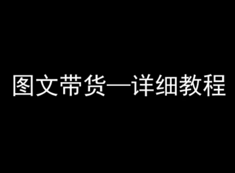 抖音图文带货详细教程，简单易上手，小白都能学会 - 宏盛创业网-宏盛创业网