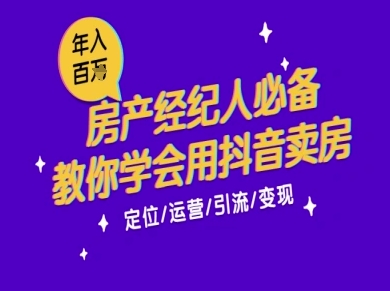 7天学会抖音卖房：从月薪5千到年入百W，新时代房产经纪人必备技能 - 宏盛创业网-宏盛创业网