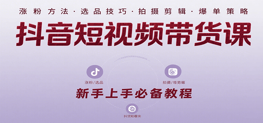 抖音短视频带货课：涵盖涨粉、选品、拍摄、剪辑等，教实操，助你从0到1实现爆单 - 宏盛创业网-宏盛创业网
