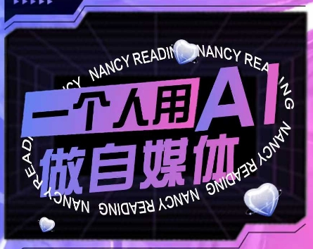 AI短视频运营实操课，一个人用AI做自媒体 - 宏盛创业网-宏盛创业网