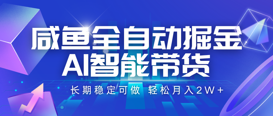 咸鱼全自动掘金，AI智能带货 长期稳定可做，轻松月入2W+ - 宏盛创业网-宏盛创业网