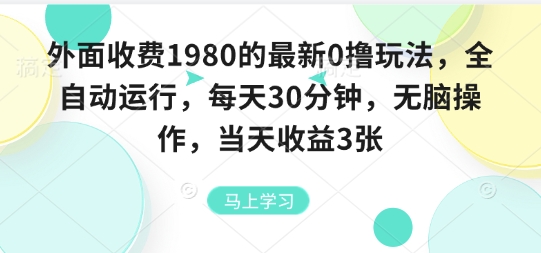 外面收费1980的最新0撸玩法，全自动挂G，每天30分钟，无脑操作，当天收益3张【揭秘】 - 宏盛创业网-宏盛创业网