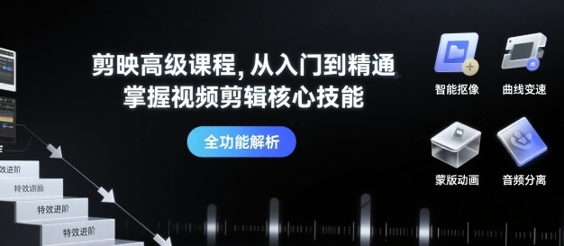 剪映高级课程，从入门到精通，掌握视频剪辑核心技能 - 宏盛创业网-宏盛创业网