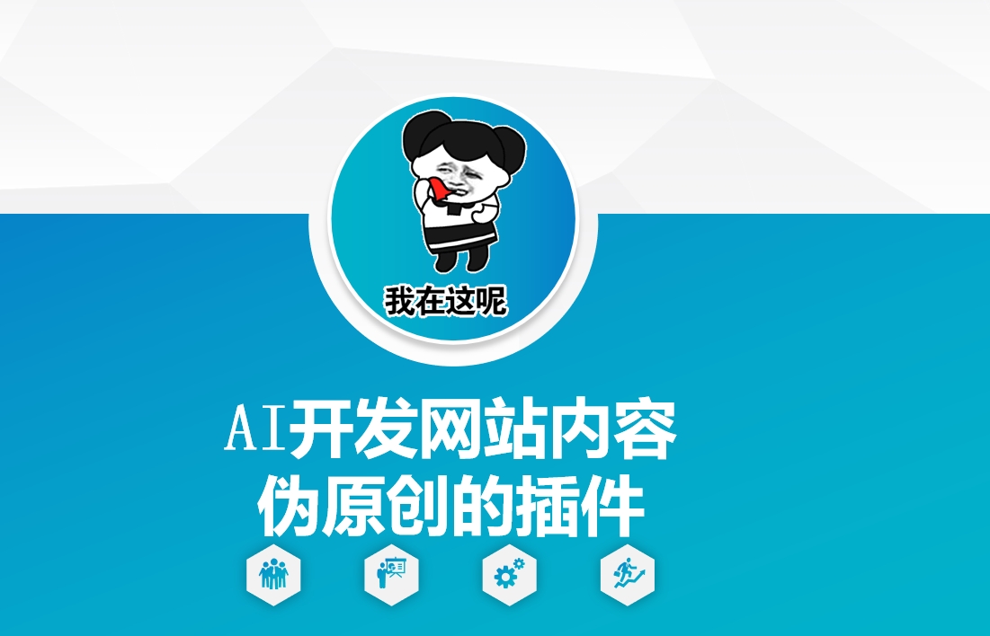 AI开发网站内容伪原创的插件，从零开始手把手教学 - 宏盛创业网-宏盛创业网