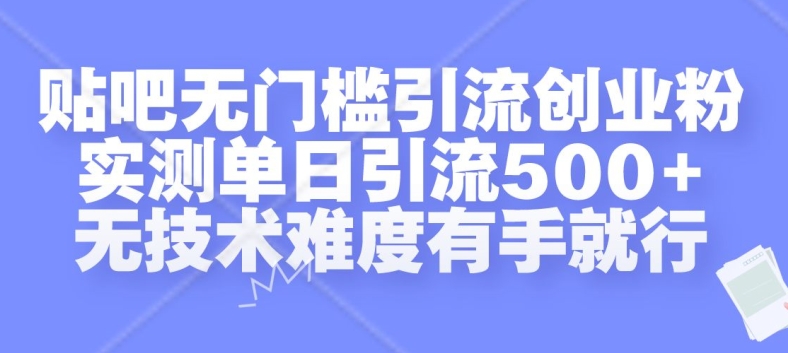贴吧无门槛引流创业粉，实测单日引流500+，无技术难度有手就行【揭秘】 - 宏盛创业网-宏盛创业网