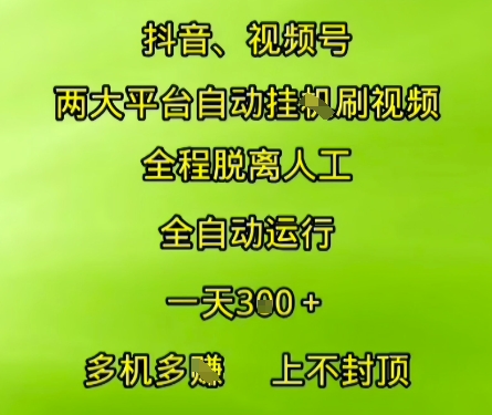 抖音视频号两大平台自动运行，全程脱离人工，自动获取收益，一天3张+，多机多挣，上不封顶【揭秘】 - 宏盛创业网-宏盛创业网