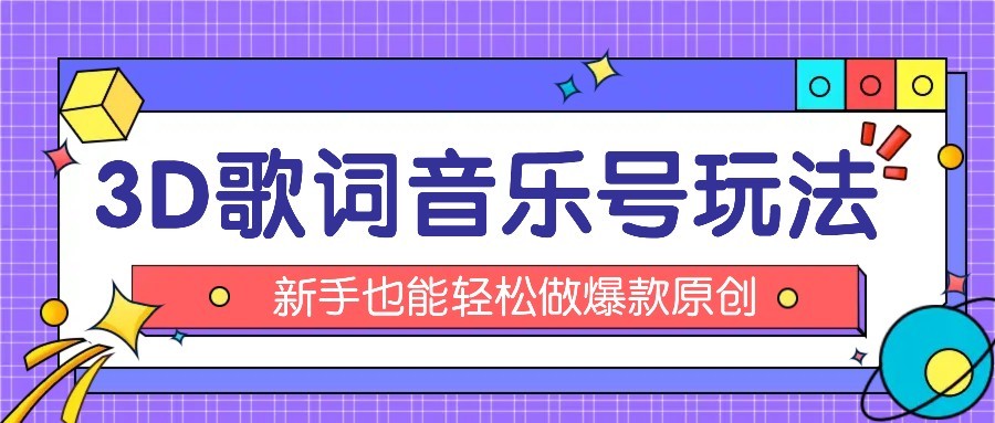 抖音3D歌词视频玩法：0粉挂载小程序，10分钟出成品，月收入万元 - 宏盛创业网-宏盛创业网
