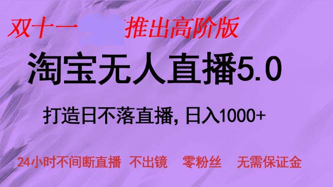 双十一推出淘宝无人直播5.0躺赚项目，日入1000+，适合新手小白，宝妈 - 宏盛创业网-宏盛创业网