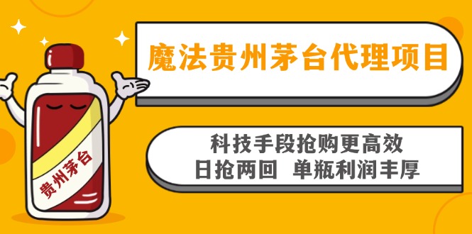 魔法贵州茅台代理项目，科技手段抢购更高效，日抢两回单瓶利润丰厚，回... - 宏盛创业网-宏盛创业网