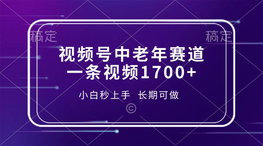 视频号中老年赛道，一条视频1700+，小白秒上手，长期可做 - 宏盛创业网-宏盛创业网