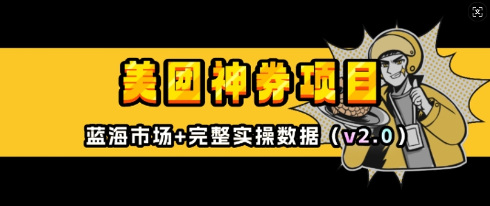 美团神券项目_入门级教程，外卖券膨胀推广项目(v2.0版教程) - 宏盛创业网-宏盛创业网