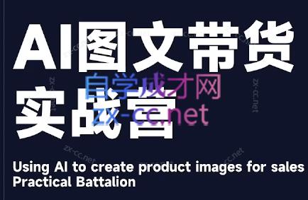 程程老师·AI图文带货实战营 - 宏盛创业网-宏盛创业网