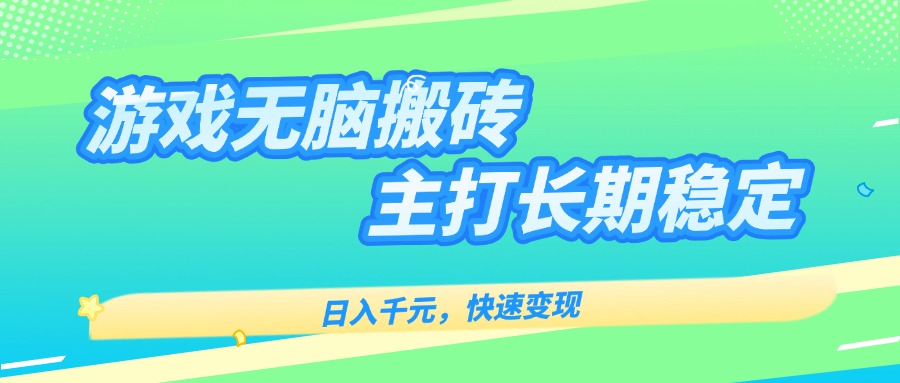 主打长期稳定海外全自动无脑游戏搬砖，日入千元，快速变现！ - 宏盛创业网-宏盛创业网