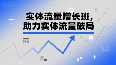 实体流量增长班，助力实体流量破局 - 宏盛创业网-宏盛创业网