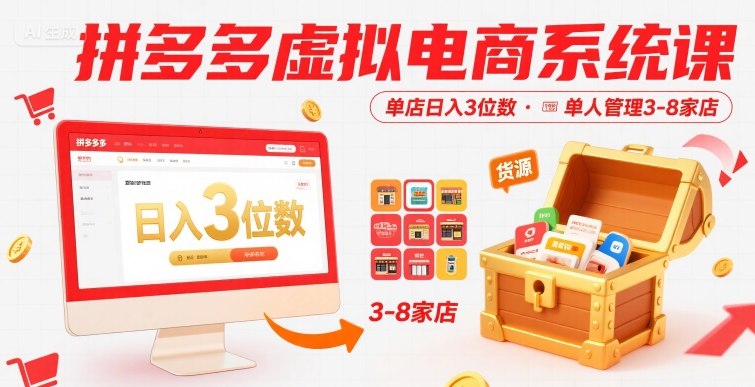 拼多多虚拟电商系统课，单店日入3位数，单人可管理3-8家店【附货源】 - 宏盛创业网-宏盛创业网