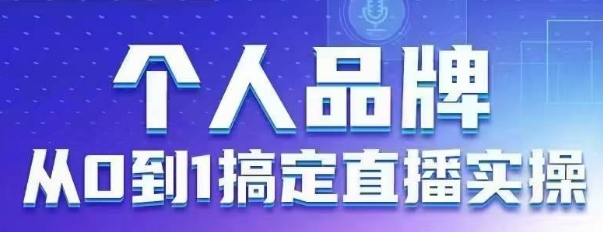 个人品牌：从0到1搞定直播实操，用直播为你的个人品牌赋能，六大实操板块，放大个人影响力 - 宏盛创业网-宏盛创业网