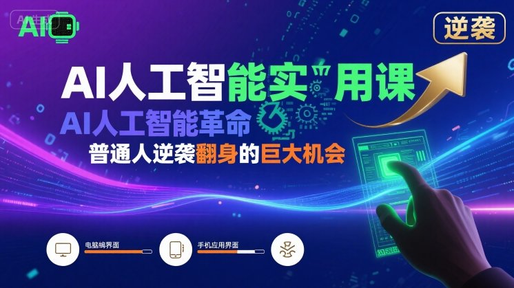 AI人工智能实用课，AI人工智能革命是我们普通人逆袭翻身的巨大机会 - 宏盛创业网-宏盛创业网